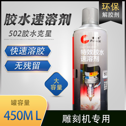 普士德502胶水速溶剂解胶剂