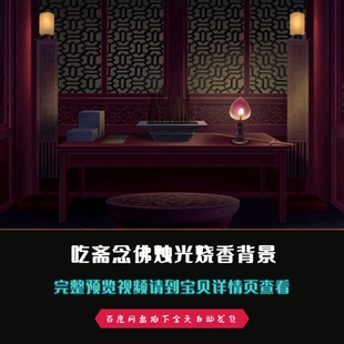 吃斋念佛烛光蜡烛烧香戏曲京剧曲艺舞台背景视频素材
