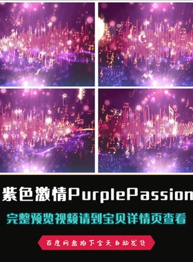 紫色激情PurplePassion晚会歌曲配乐歌舞配乐成品视频素材