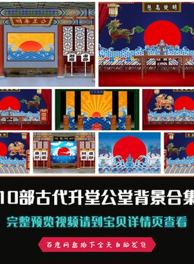 10部古代升堂青天白日公堂京剧曲艺戏曲舞台led背景高清视频素材