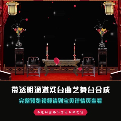 古代戏台曲艺京剧戏曲曲艺舞台背景带alpha透明通道合成视频素材