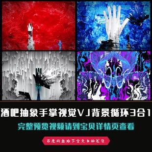 3款酒吧抽象手掌视觉VJ循环led背景视频素材合集包