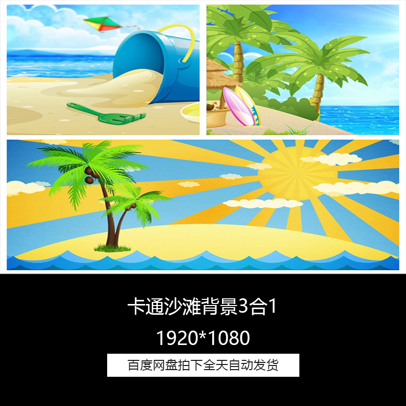 61儿童节卡通沙滩椰子树夏日沙滩背景3合1视频素材包