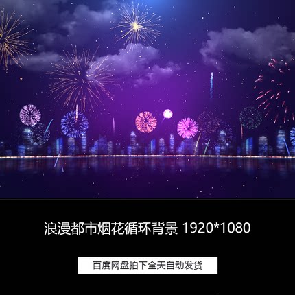 紫色浪漫爱情求婚婚礼都市烟花晚会LED舞台背景循环高清视频素材