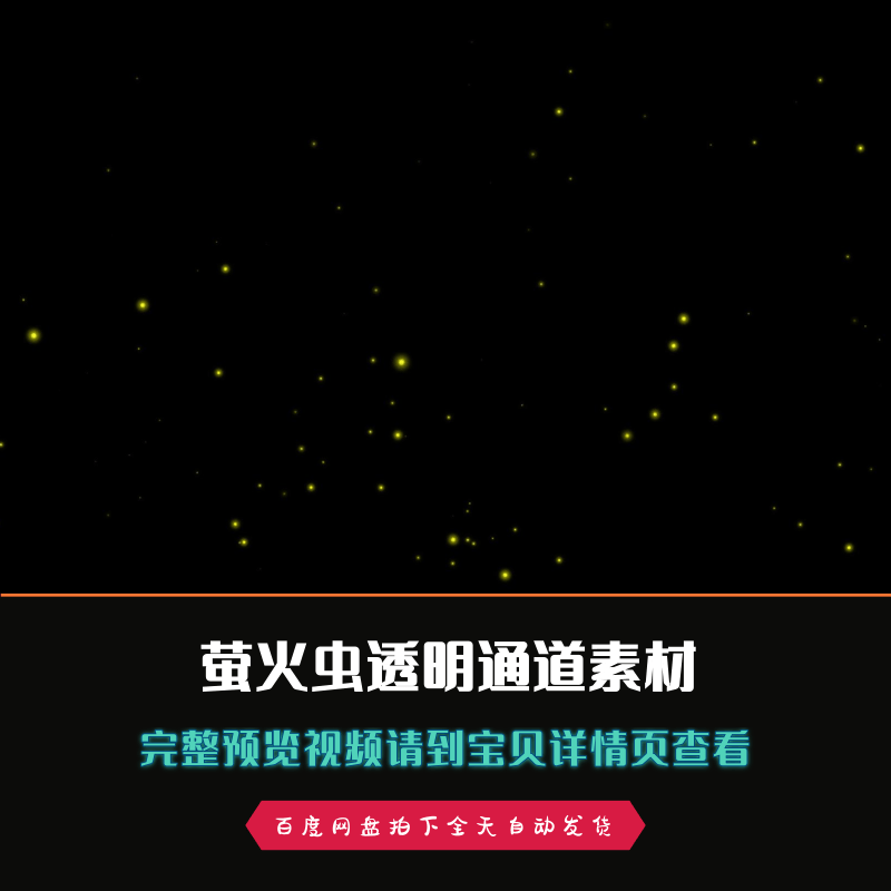萤火虫带alpha透明通道影视特效合成视频素材暖色黄色