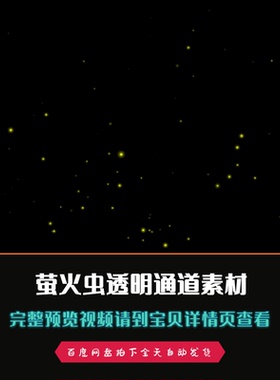 萤火虫带alpha透明通道影视特效合成视频素材暖色黄色
