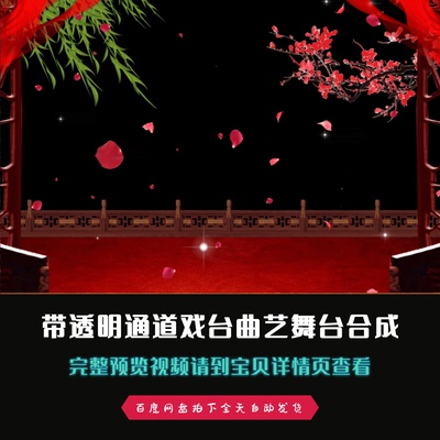 古代戏台曲艺戏曲戏剧京剧舞台背景带alpha透明通道合成视频素材