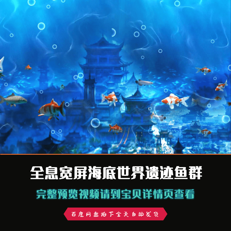 8K超宽屏全息海底世界遗迹鱼群小鱼游来游去舞台led背景视频素材