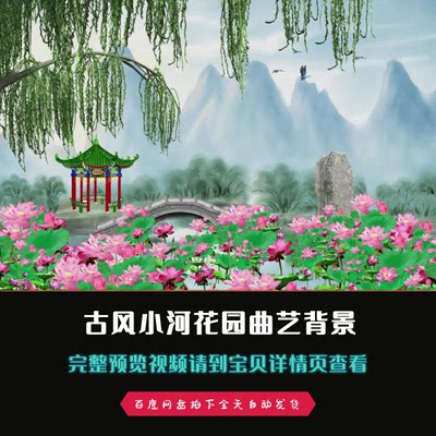 精美古典古风小河花园荷塘荷花池后花园曲艺戏曲舞台背景视频素材