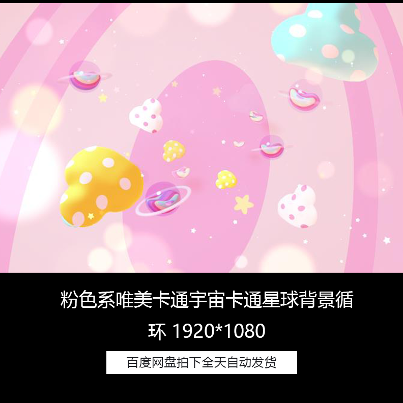 粉色系唯美宇宙卡通星球led背景循环高清视频素材
