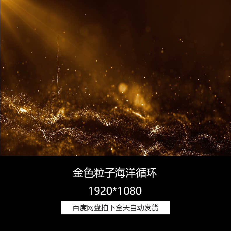 唯美金色粒子海洋晚会舞台led背景循环视频素材