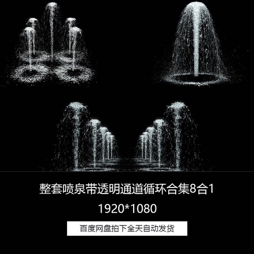 整套喷泉瀑布全息水流带透明通道循环8合1特效合成视频素材合集