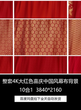 整套4K大红色喜庆中国风幕布红绸舞台LED背景10合1视频素材合集包