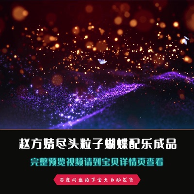 赵方婧尽头粒子蝴蝶年会晚会歌曲配乐歌舞成品视频素材