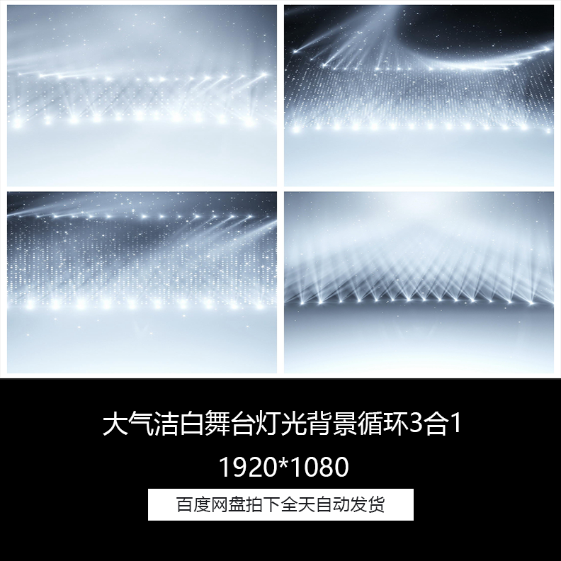 大气洁白舞台灯光晚会led舞台背景循环3合1视频素材包