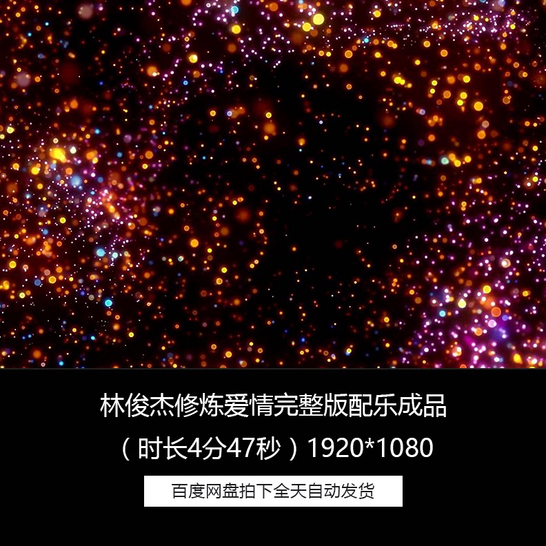 林俊杰修炼爱情完整版晚会led背景舞台背景歌舞配乐成品视频素材