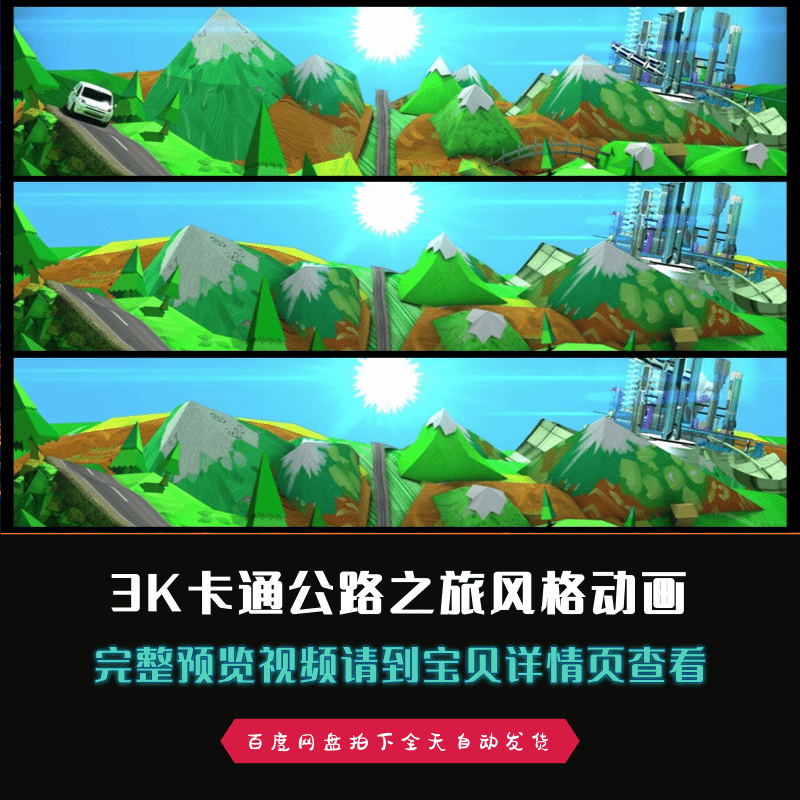 3K卡通超宽屏公路之旅风格动画舞台大屏幕led背景视频素材,商务/设计服务,设计素材/源文件,淘宝优惠券,粉丝福利购,淘宝优惠卷