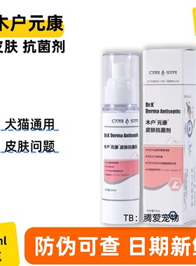 木户元康皮肤抗菌剂猫咪狗狗用真菌细菌皮肤喷雾