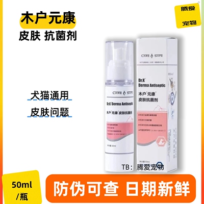 木户元康皮肤抗菌剂猫咪狗狗用真菌细菌皮肤喷雾