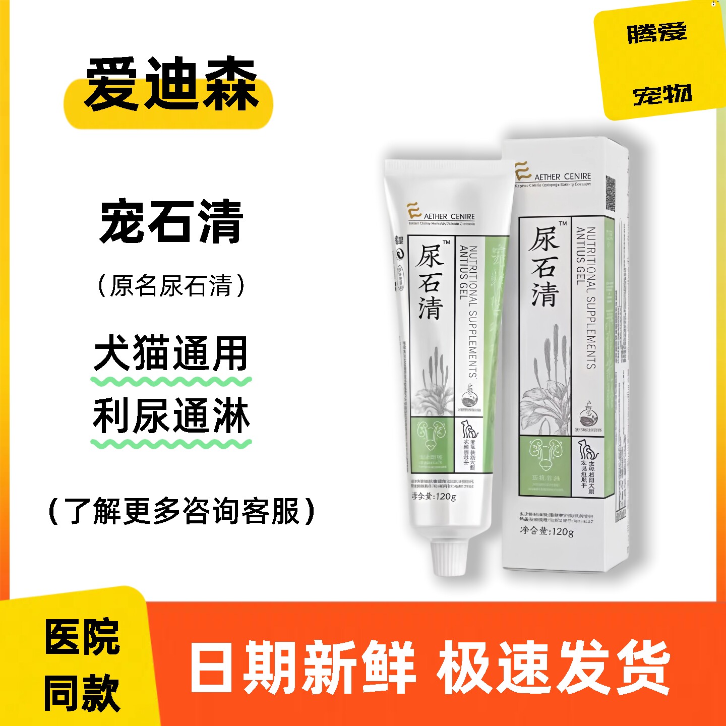 爱迪森尿石清营养膏宠石清处方膏利尿通淋宠物营养补充剂120g正品