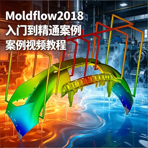 Moldflow2018模流分析中文版自学视频教程附带练习素材 结果分析