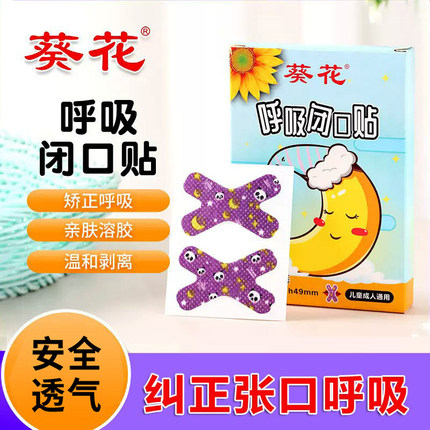 葵花儿童矫形贴防张嘴呼吸矫正器闭嘴巴封口贴正品孩子睡觉张嘴用