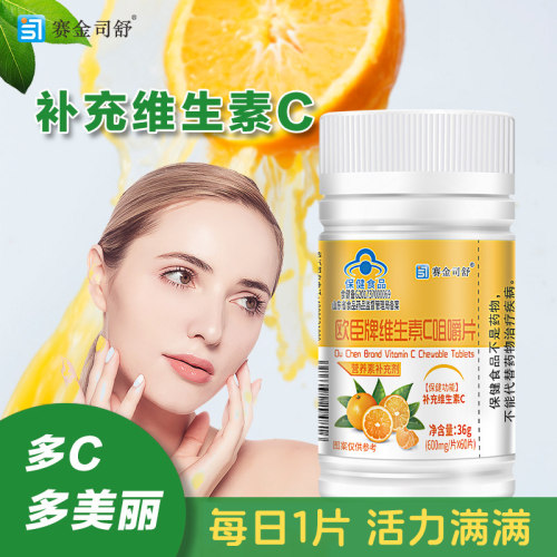 赛金司舒维生素C儿童咀嚼片男女补充维生素VC片成人免疫力甜橙味