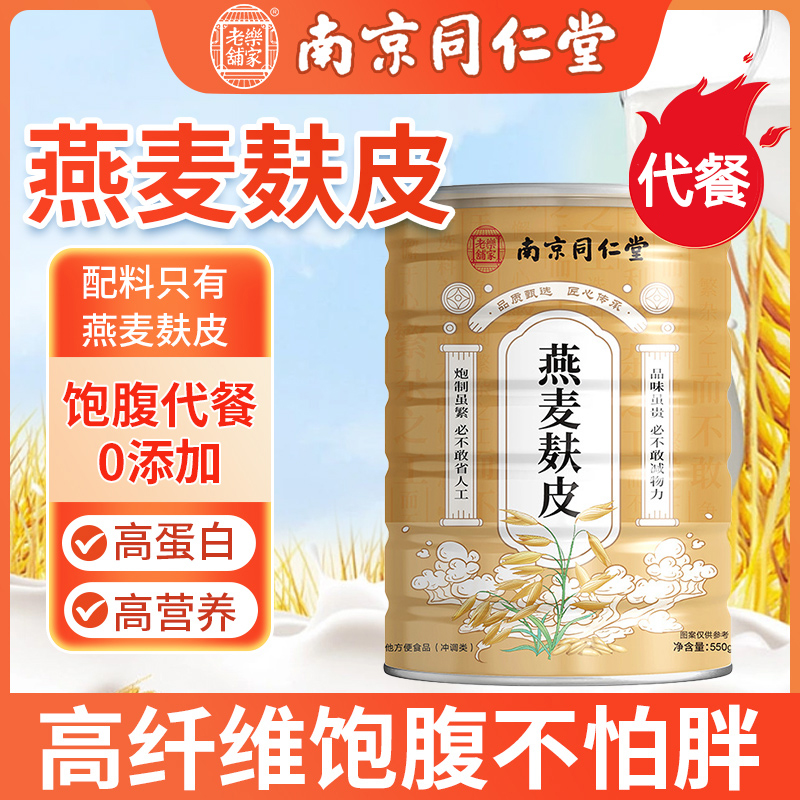 南京同仁堂燕麦麸皮无蔗糖正品低脂高纤维代餐早餐粉免煮麦片即食