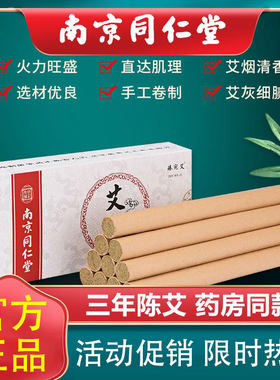 南京同仁堂三年陈艾条纯艾草艾柱艾灸条艾绒盒装艾条艾柱香熏艾条