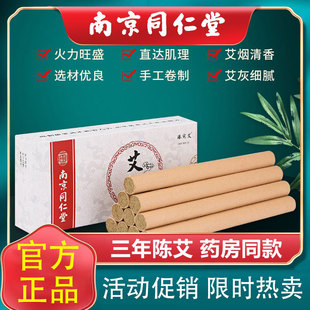 南京同仁堂三年陈艾条纯艾草艾柱艾灸条艾绒盒装艾条艾柱香熏艾条