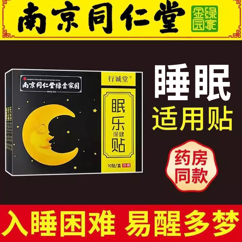 南京同仁堂眠乐康安睡贴成人中老年人多梦睡不着觉快速入睡助眠贴