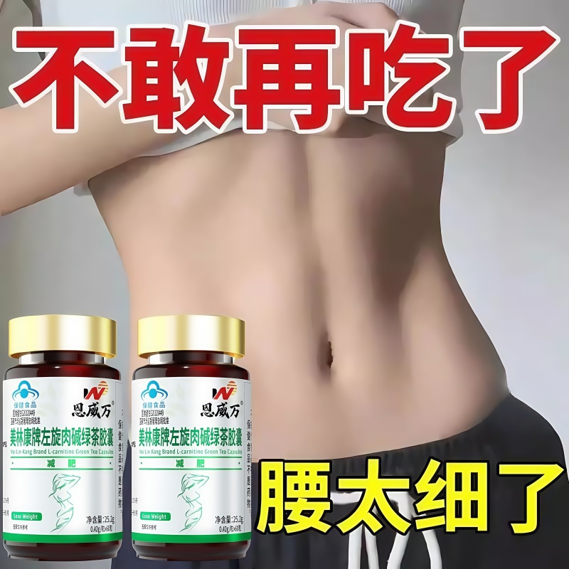 恩威万左旋肉碱绿茶胶囊燃脂排油顽固性男女大肚腩减小腹胖子可用