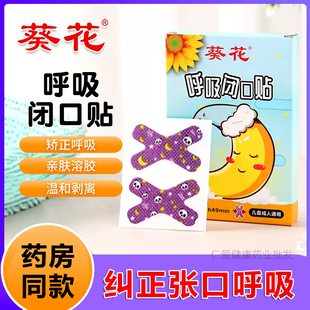孩子睡觉张嘴用 葵花儿童矫形贴防张嘴呼吸矫正器闭嘴巴封口贴正品