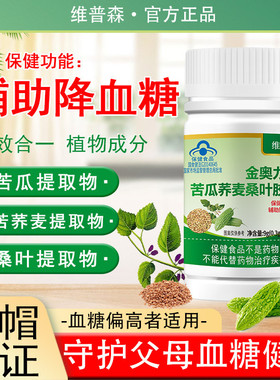 维普森苦瓜养麦桑叶胶囊辅助降血糖偏高三效合一植物成分糖友降糖
