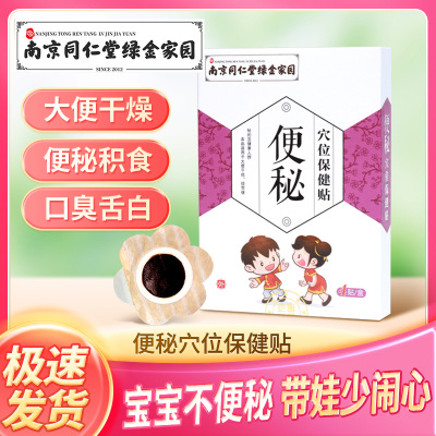 同仁堂小儿便秘贴润肠通便宝宝儿童肠胃积食小孩拉羊粪球大便干燥