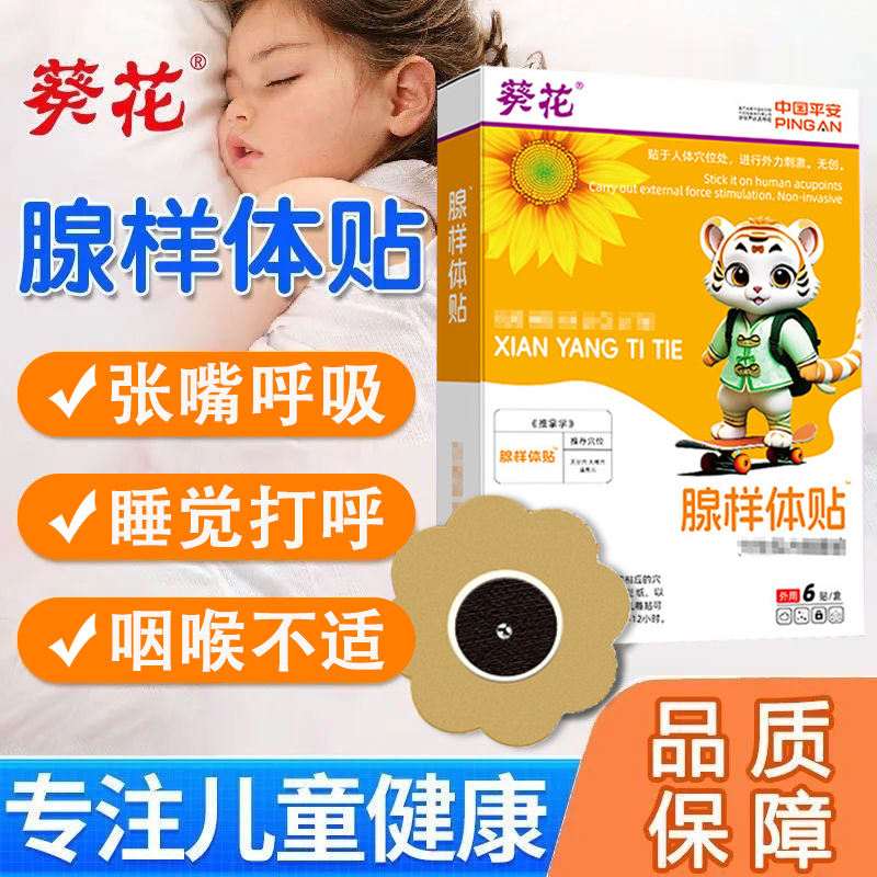 葵花腺样体贴儿童肥大调理面容张嘴口呼吸宝宝打呼噜鼻子不透气贴