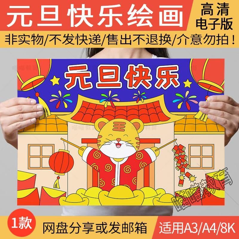 庆祝喜迎元旦庆元旦手抄报迎新年虎年手抄报模板电子版小学生绘画