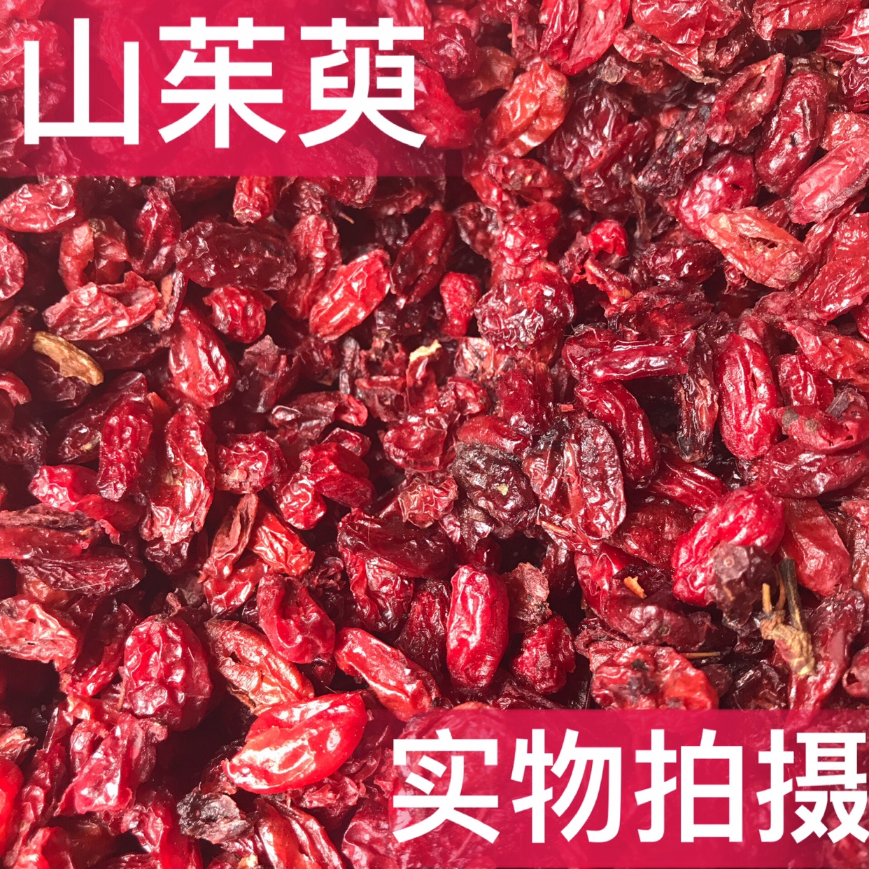 山茱萸 中药材山茱萸500克包邮 山芋肉干 枣皮 山茱萸肉新货