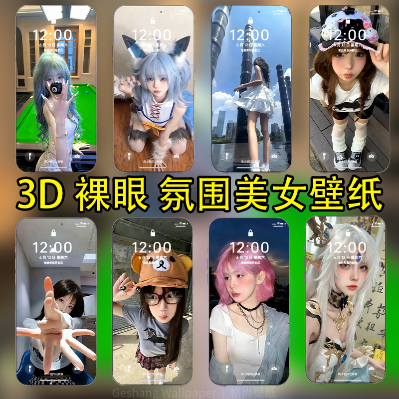 一分壁纸98套3D裸眼美女动态壁纸该换壁纸安卓苹果手机壁纸