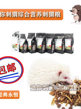 宠物迷你刺猬综合营养主粮