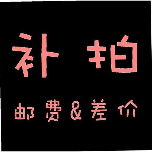专拍补多少邮费拍1差价元差价多少元链专用补件补拍链接