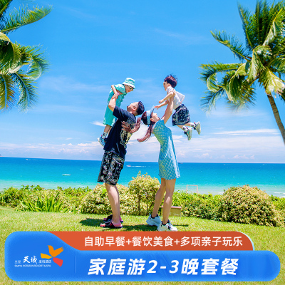 【欢乐家庭游】三亚天域度假酒店2-3晚套餐含正餐玩乐+节假日可用