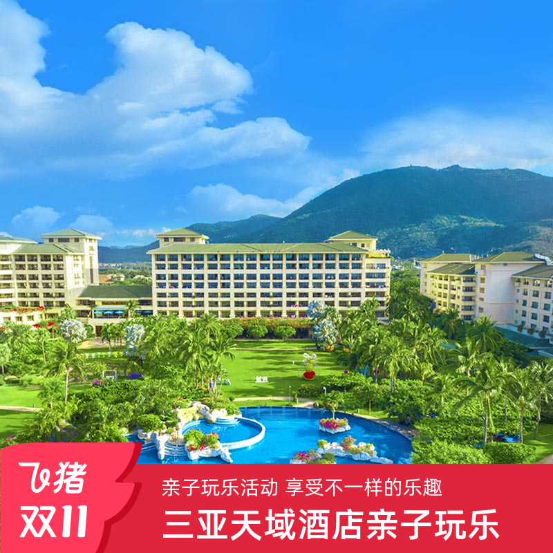 25年双11三亚亚龙湾天域度假酒店亲子玩乐套票