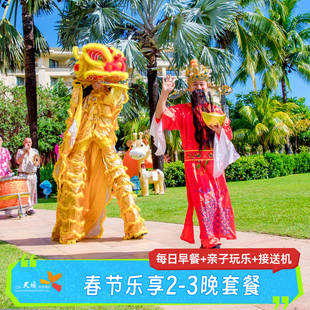 【春节乐享】三亚亚龙湾天域度假酒店2-3晚套餐含早三亚旅游