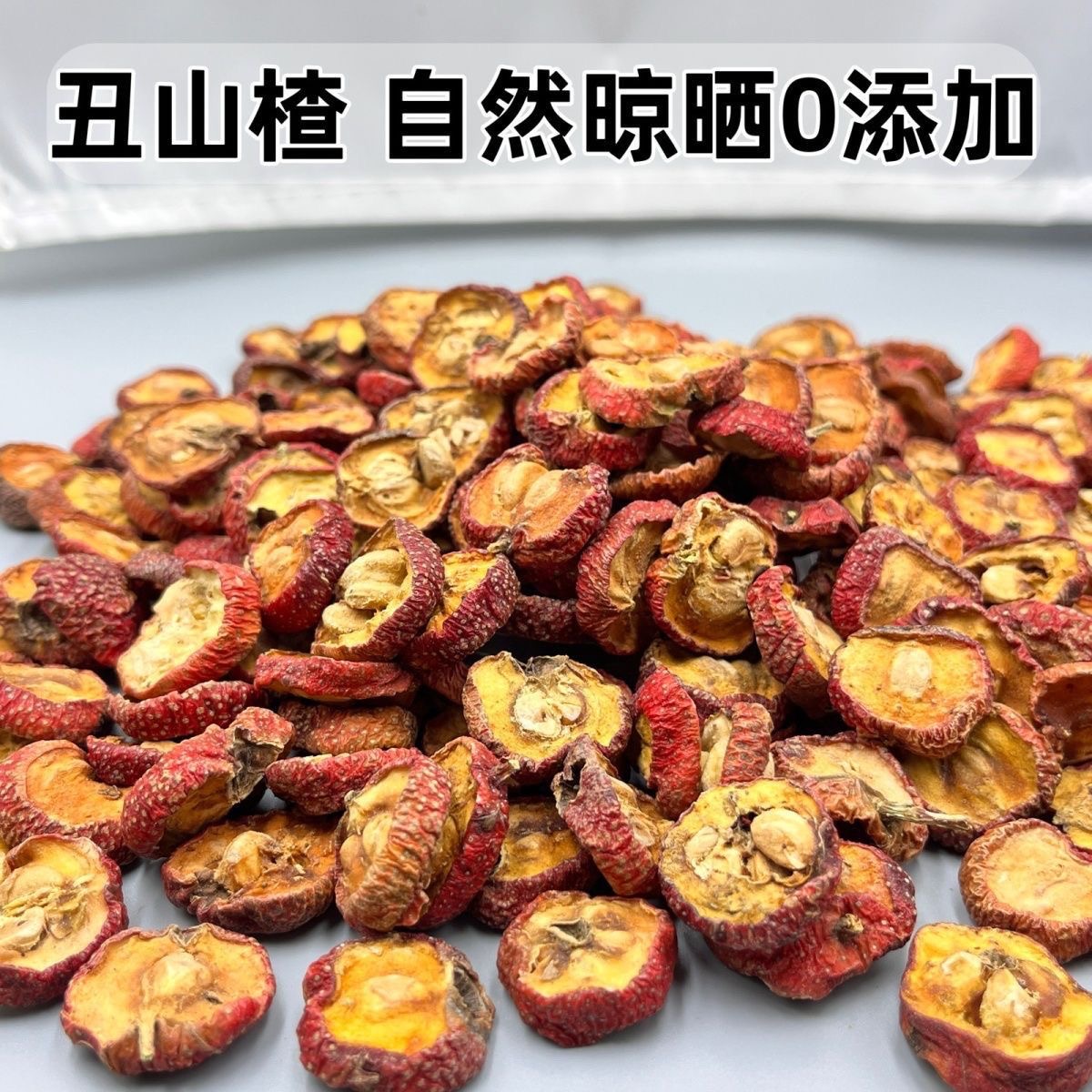 野生山楂干丑山楂自然晾晒0添加有籽山楂片散装特产零食