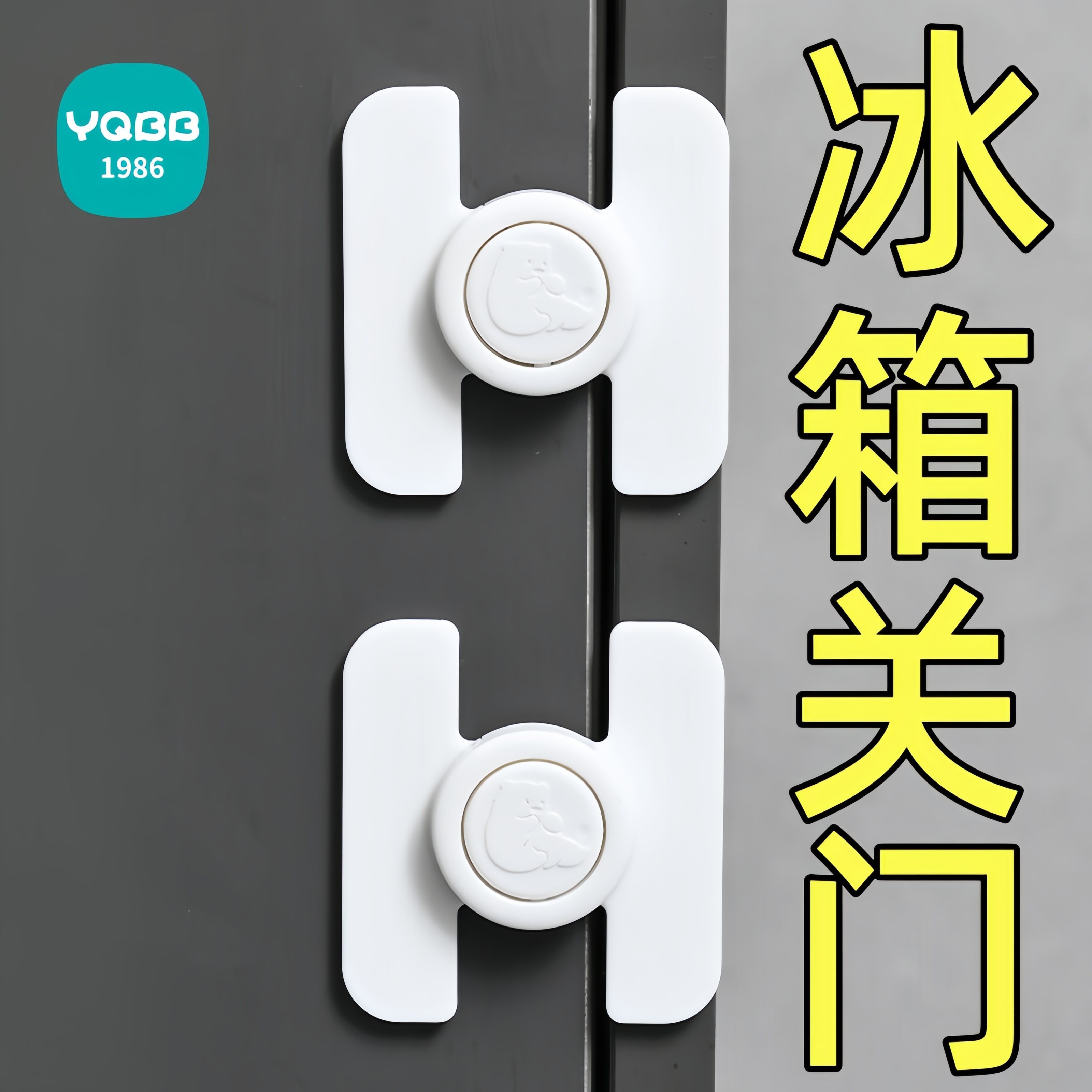 冰箱门关不紧神器固定扣儿童冰箱安全锁关门卡扣防开扣锁闭合锁扣