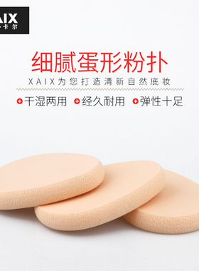 XAIX化妆粉扑干湿两用 柔软海绵不吸粉 上妆服帖鸡蛋型美容工具