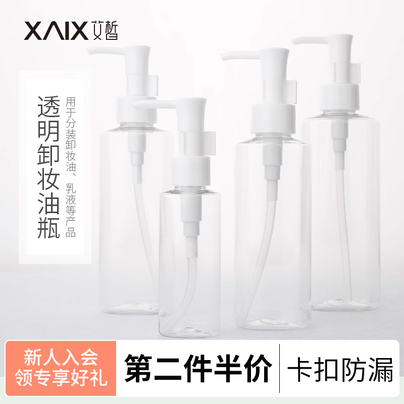 xaix卸妆油扁瓶按压式乳液按摩油