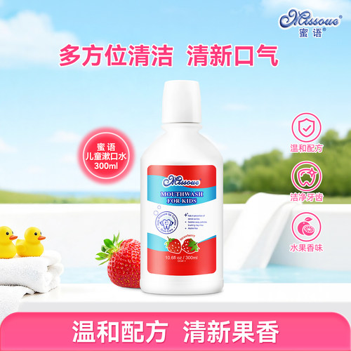 蜜语Missoue儿童漱口水清新口气