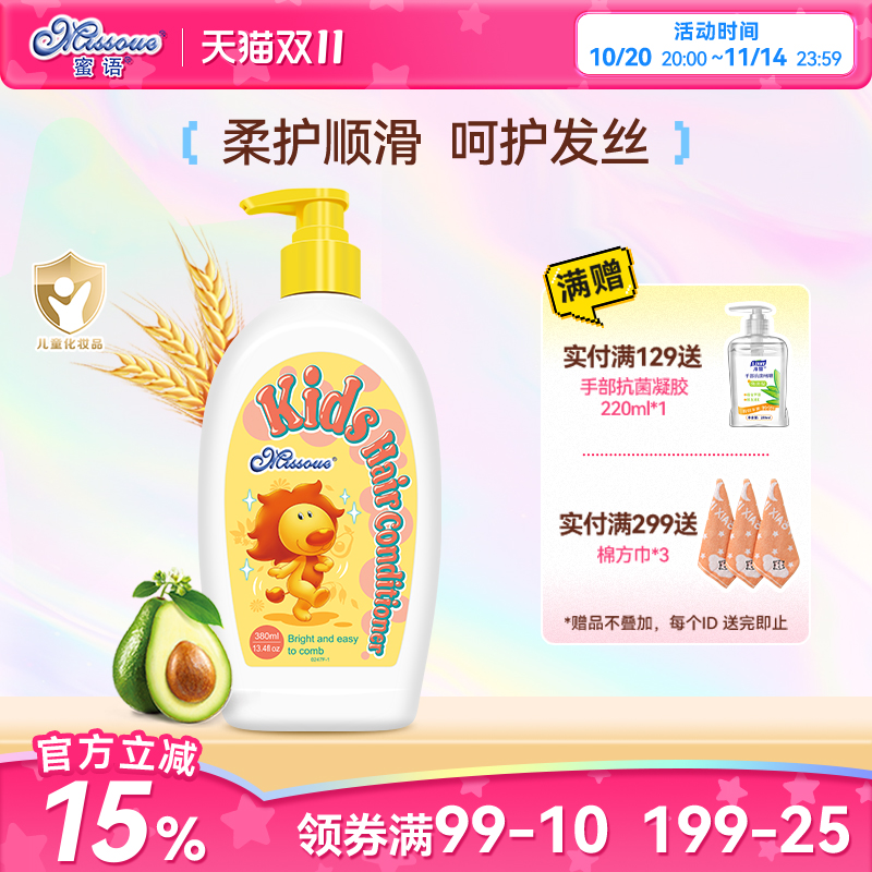 蜜语进口儿童护发精华乳 儿童专用护发素3-14岁380ml 护发润发
